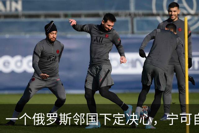 一个俄罗斯邻国下定决心，宁可自己倒贴钱，也要把美军请进来