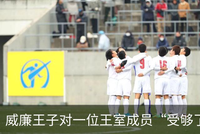 威廉王子对一位王室成员“受够了”，不是梅根，也不是哈里
