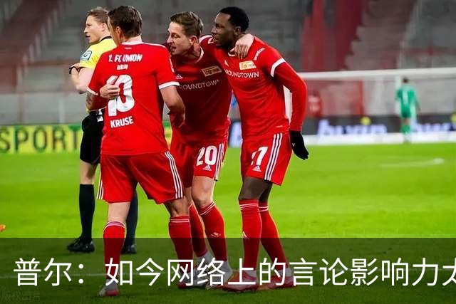 普尔：如今网络上的言论影响力太大 我能做的只有专注自己的表现