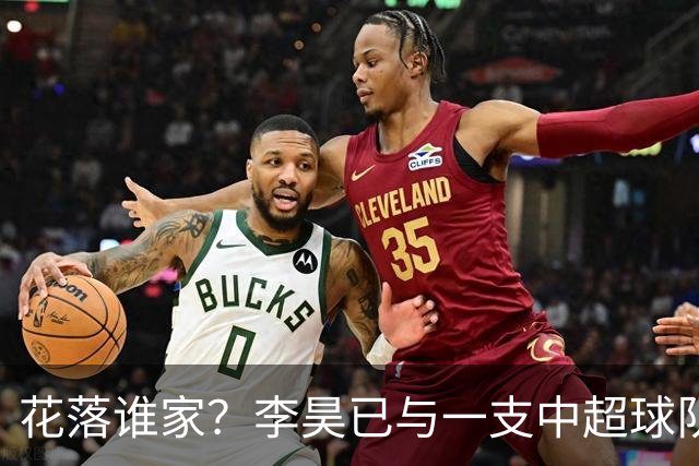 花落谁家？李昊已与一支中超球队谈妥转会