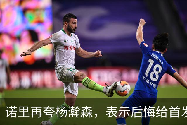诺里再夸杨瀚森，表示后悔给首发太多出场机会，未来会轮休主力！