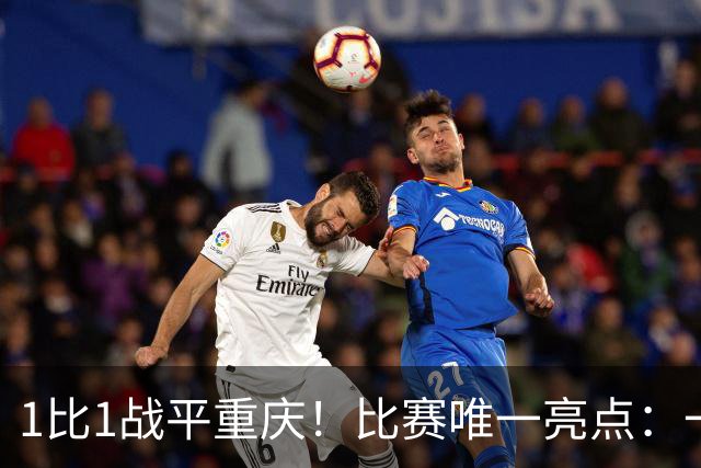 1比1战平重庆！比赛唯一亮点：一脚吊射加速了于金永的续约速度