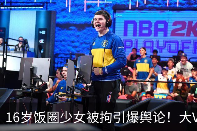 16岁饭圈少女被拘引爆舆论！大V喊话王楚钦：管住粉丝是你责任